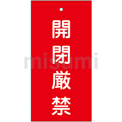 ▲3月22日から7月頃まで全て削除予定▲！11点！ バルブ標示板「開閉厳禁」 特15-36 | 日本緑十字社 | MISUMI(ミスミ)
