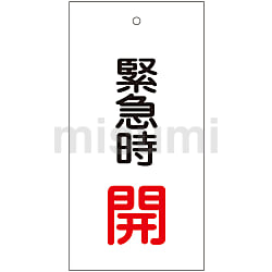 【お1人様1点限り】 167008 | ミスミ | 日本緑十字社 | バルブ表示札表裏同内容 アクセサリー