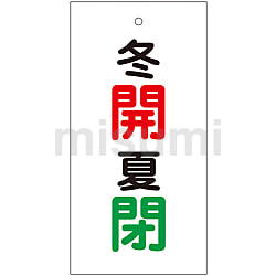 166034 | バルブ標示板「冬開 夏閉」 特15-131 | 日本緑十字社