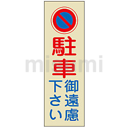駐車禁止・駐車場プレート 「駐車御遠慮下さい」 駐－１９