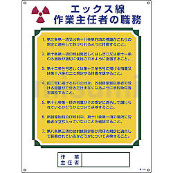 『2年保証』 作業主任者の職務標識「エックス線 職-510 作業主任者の職務」 その他