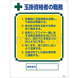最安価格 資格者の職務標識「玉掛資格者の職務」 職-601 | 日本緑十字社 タイムセール