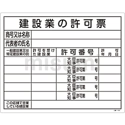 工事用標識（許認可標識板） 「建設業の許可票」 工事－104