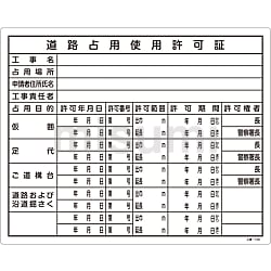 早割航空券 工事用標識（許認可標識板） 工事-106 「道路占用使用許可証」 その他