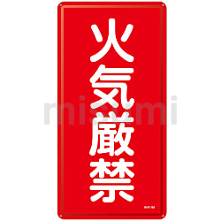 【送料無料ライン/39ショップ】 KHT-1M 危険物標識「火気厳禁」 | MISUMI(ミスミ) | 日本緑十字社 タイムセール