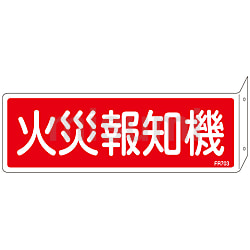 消火器具標識_2（ヨコ） 「火災報知器」 | 日本緑十字社 | MISUMI(ミスミ)