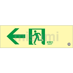 いま人気のアイテム 中輝度蓄光式通路誘導標識 068702 日本緑十字社 | 蓄光FA-702 タイムセール