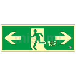【12月スーパーSALE 15%OFF】 中輝度蓄光式避難口標識 蓄光FA－804 「←非常口→」 その他