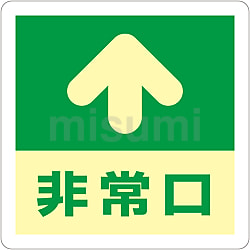 蓄光誘導標識 床用「非常口↑」 069001 | 日本緑十字社 | MISUMI(ミスミ)