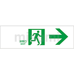 通路誘導標識 「非常口→」 | 日本緑十字社 | MISUMI(ミスミ)