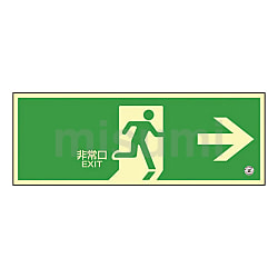360802 | 高輝度蓄光避難誘導標識（C級認定品） | 日本緑十字社