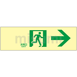 高輝度蓄光通路誘導標識 「非常口→」 蓄光LE－1901