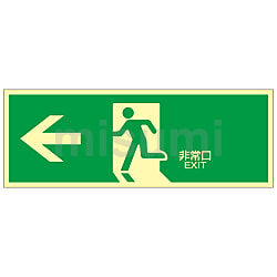 祝開店!大放出セール開催中 高輝度蓄光避難口標識 「←非常口」 蓄光LE-1802 | 日本 オフィス機器