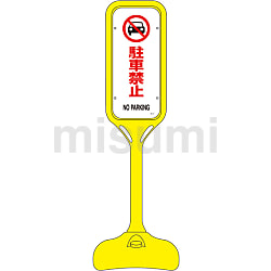 ポップスタンド 「駐車禁止」 | 日本緑十字社 | MISUMI(ミスミ)