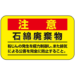 緑十字 アスベスト（石綿）関係ステッカー標識 | 日本緑十字社