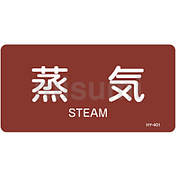 （お得な特別割引価格） JIS配管識別明示ステッカー＜ヨコタイプ＞ 蒸気関係「蒸気 タイムセール