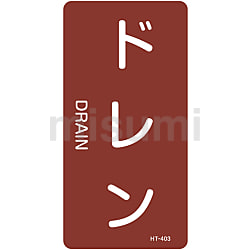 【メール便無料】 JIS配管識別明示ステッカー＜タテタイプ＞ 蒸気関係「ドレン タイムセール