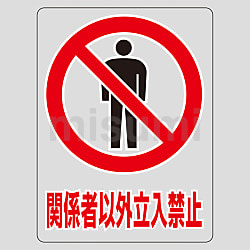 透明ステッカー「関係者以外立入禁止」 | 日本緑十字社 | MISUMI