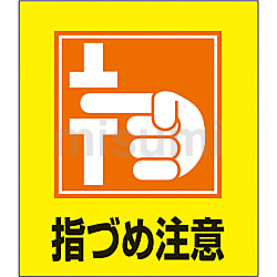 100 ％品質保証 イラストステッカー（指づめ注意） MISUMI(ミスミ) | 日本緑十字社 | タイムセール