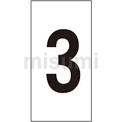 ビッグ割引 | 日本緑十字社 | 「3」 数字ステッカー | 224103 ミスミ 815-1320 | ファイル・バインダー・ケース