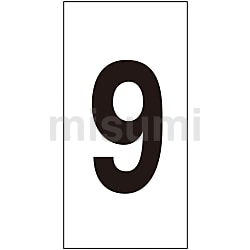 大人気定番商品 「9」 数字ステッカー | MISUMI(ミスミ) | 日本緑十字社 タイムセール
