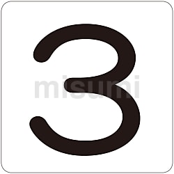 数字表示ステッカー 「3」