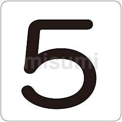 ゼニス新作モデル 「5」 数字表示ステッカー | MISUMI(ミスミ) | 日本緑十字社 タイムセール