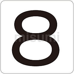 171708 | 数字表示ステッカー 「8」 | 日本緑十字社 | ミスミ | 824-8172