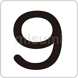 数字表示ステッカー 「9」