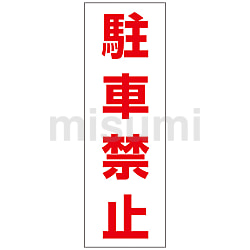 駐禁ステッカー 「駐車禁止」 無反射タイプ | 日本緑十字社 | MISUMI