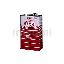 ラッカーうすめ液 容量 100ml～4L