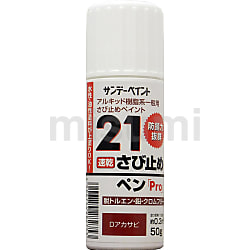 21さび止めペンPro | サンデーペイント | MISUMI(ミスミ)