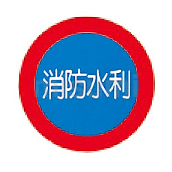 214-114 | 消防水利標識(標識本体、支柱ポール、金具) | 杉田 214-114 | 消防水利標識(標識本体、支柱ポール、金具) | 杉田