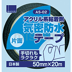 AS-02 アクリル気密防水テープ(片面テープ)