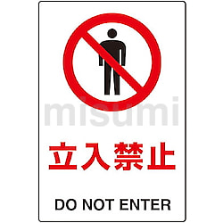 【新品】 JIS規格 安全標識（2ケ国語仕様） MISUMI(ミスミ) | トラスコ中山 | タイムセール