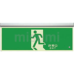 836-020 | ユニット 高輝度蓄光式誘導標識天井ビス固定タイプ