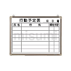 ホワイトボード 行動予定表 | クラウン | MISUMI(ミスミ)