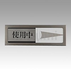光サインプレート 使用中/空室 | 共栄プラスチック | MISUMI(ミスミ)