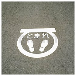 103001 | 路面用標識 エラストマー | 日本緑十字社 | ミスミ