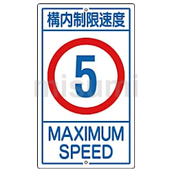 激安挑戦！！ | 108070 交通標識・構内用 441-2974 | ミスミ | 日本緑十字社 | ダーツ