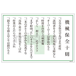 グリーンクロス マンガ標識 GEB-36 機械保全十則 | グリーン