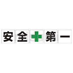 グリーンクロス 一文字看板 安全第一 600角 5枚1セット