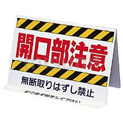 333-10 | ユニット 開口部関係標識 開口部注意 両面表示 200