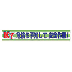 ユニット 横断幕 KY危険を予知して安全作業! | ユニット | MISUMI(ミスミ)