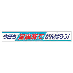 ユニット 横断幕 今日も無事故でがんばろう!