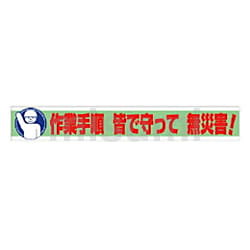 ユニット 横断幕 作業手順 皆で守って 無災害！