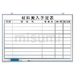 材料搬入予定表 ホーローホワイトボード | ユニット | MISUMI