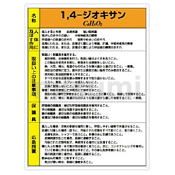 815-44 | 特定化学物質標識 1､4-ジオキサン ﾄｸﾃｲｶｶﾞｸﾌﾞｯｼﾂﾋｮｳｼｷ