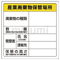 ユニット 廃棄物標識 産業廃棄物保管場所 糊付 | ユニット
