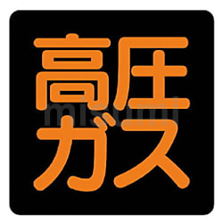 【新発売】 ユニット 高圧ガス・ステッカー・300X300 高圧ガス標識 タイムセール